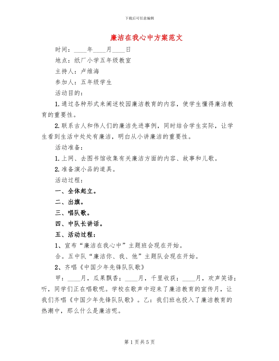 廉洁在我心中方案范文(2篇)_第1页