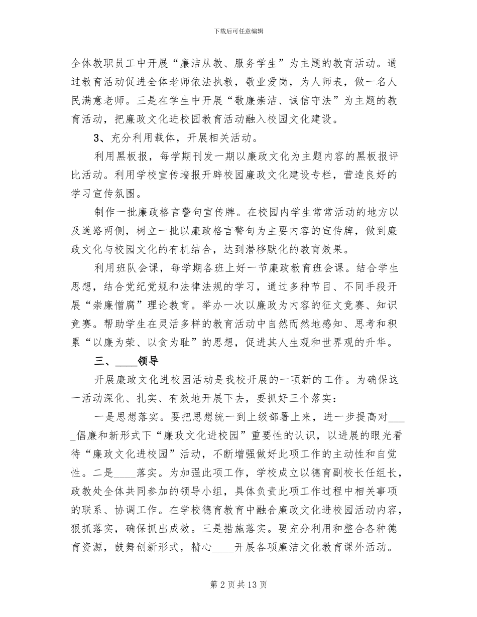 廉洁文化进校园活动方案范文_第2页