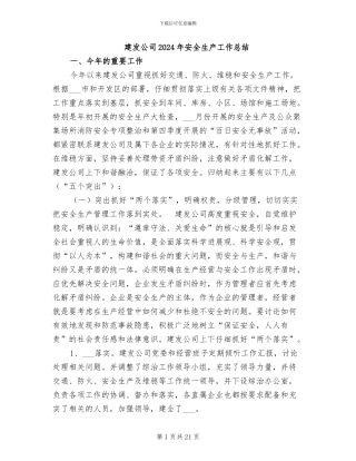 建发公司2024年安全生产工作总结