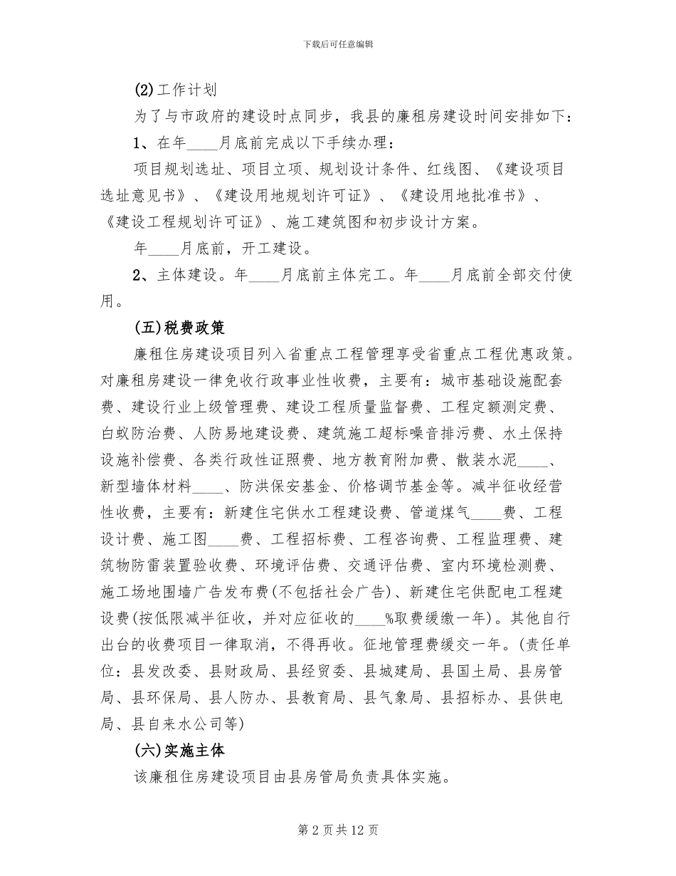 廉租住房建设实施方案_第2页