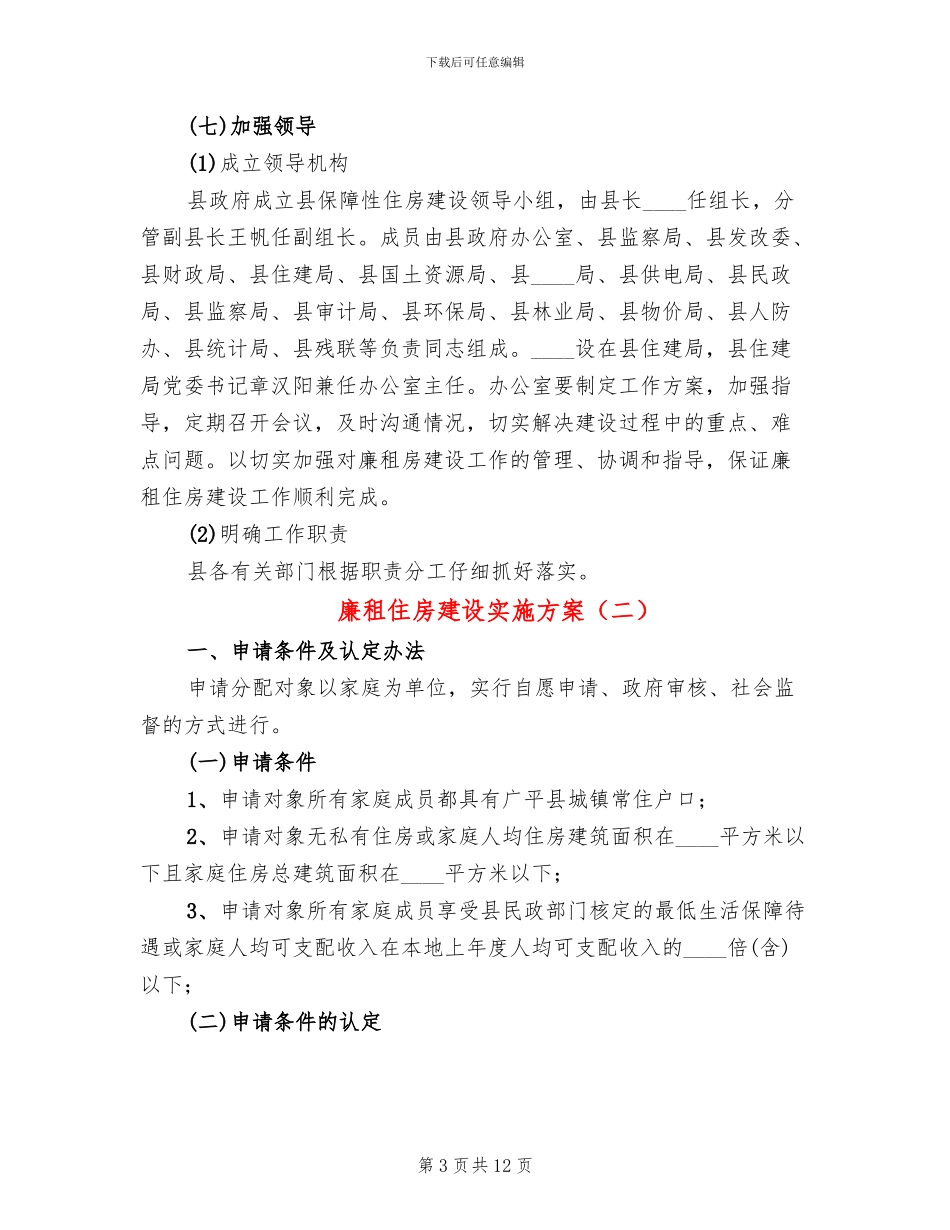 廉租住房建设实施方案_第3页