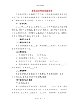廉租住房建设实施方案