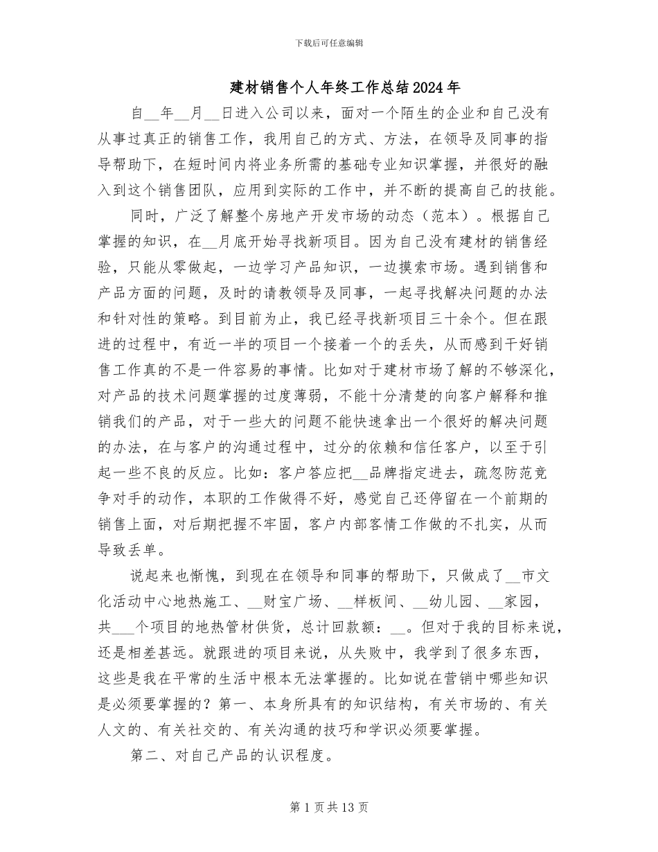 建材销售个人年终工作总结2024年_第1页