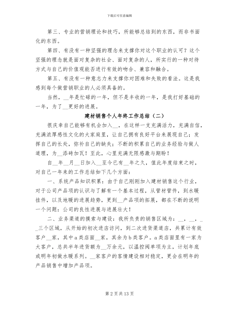 建材销售个人年终工作总结2024年_第2页