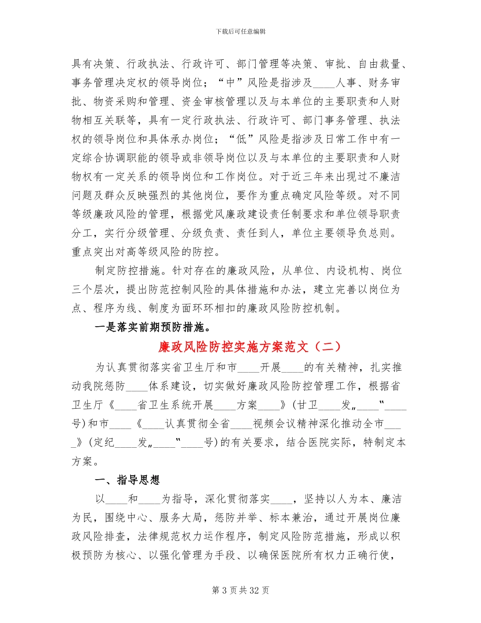 廉政风险防控实施方案范文(10篇)_第3页