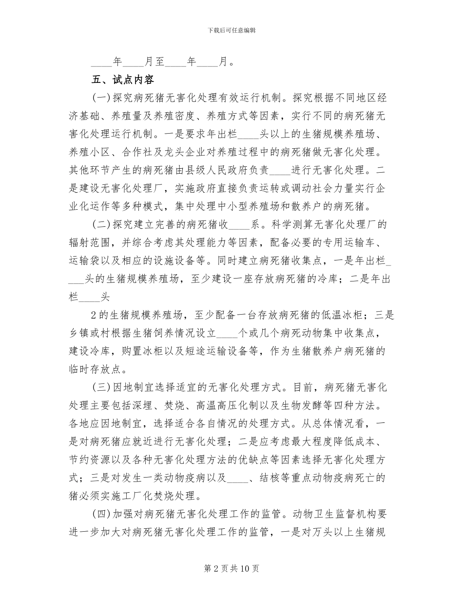 建立病死猪无害化处理长效机制试点方案_第2页