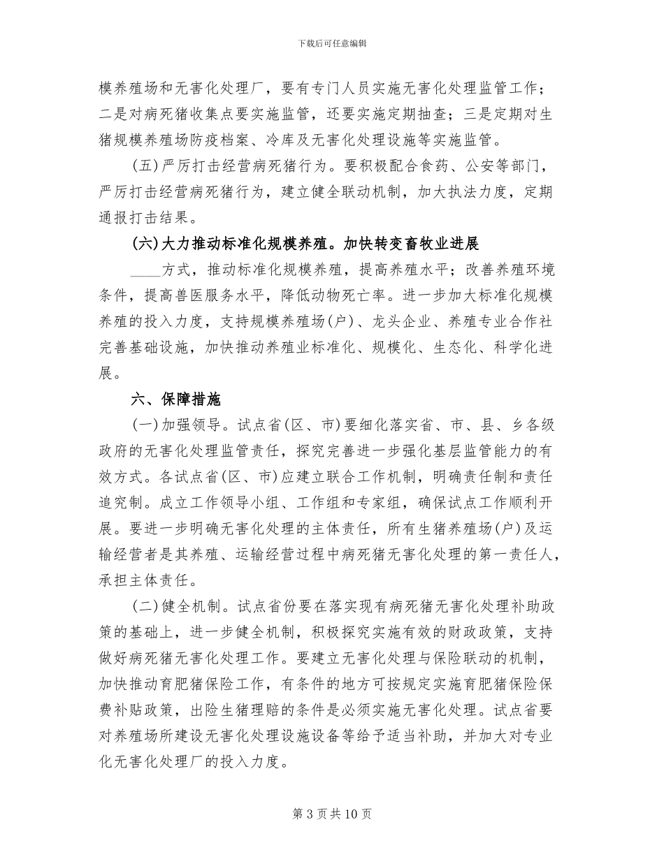 建立病死猪无害化处理长效机制试点方案_第3页