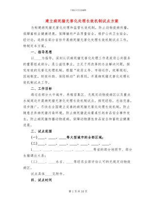 建立病死猪无害化处理长效机制试点方案