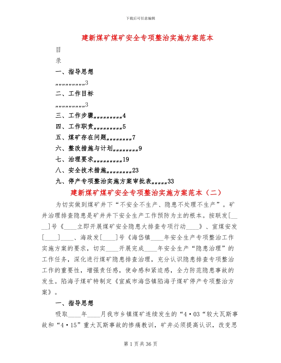 建新煤矿煤矿安全专项整治实施方案范本(6篇)_第1页