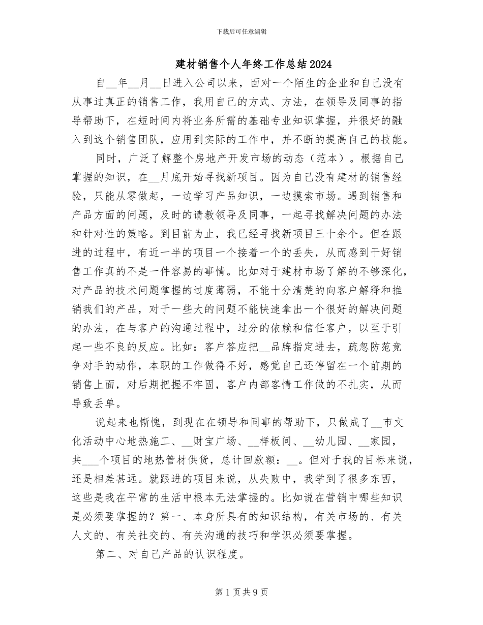 建材销售个人年终工作总结2024_第1页
