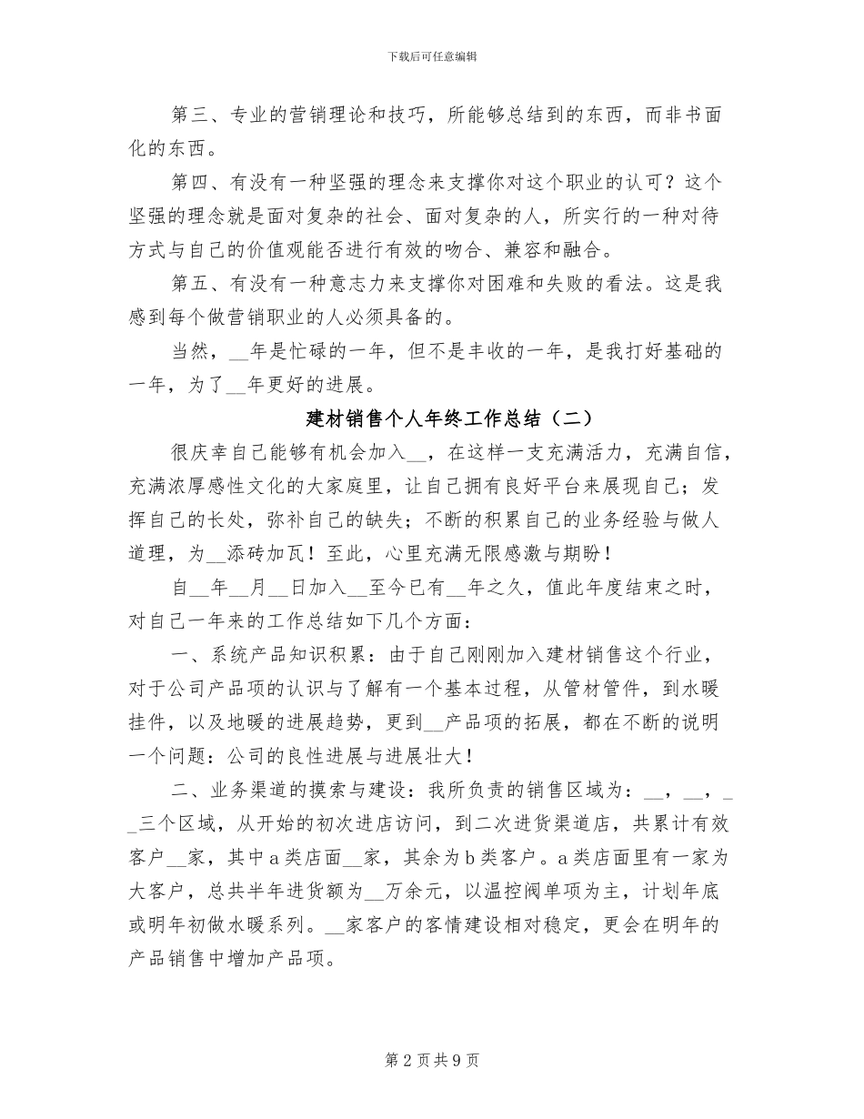 建材销售个人年终工作总结2024_第2页
