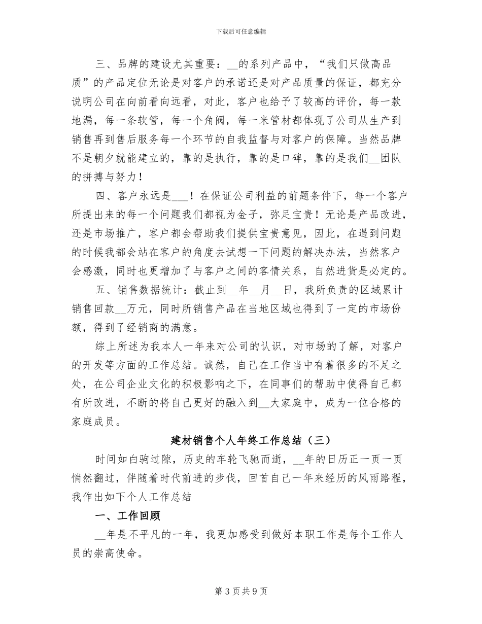 建材销售个人年终工作总结2024_第3页