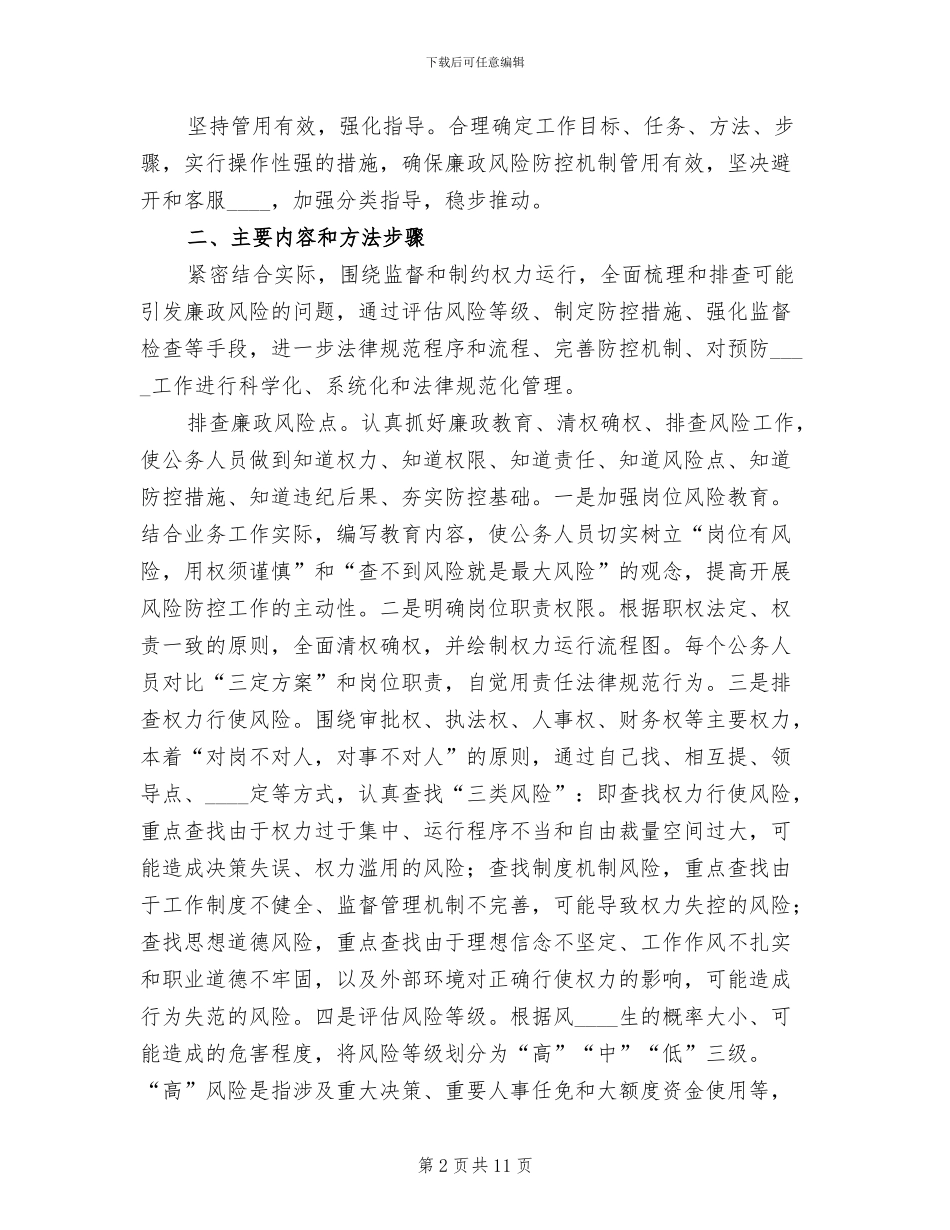 廉政风险防控实施方案范文(3篇)_第2页