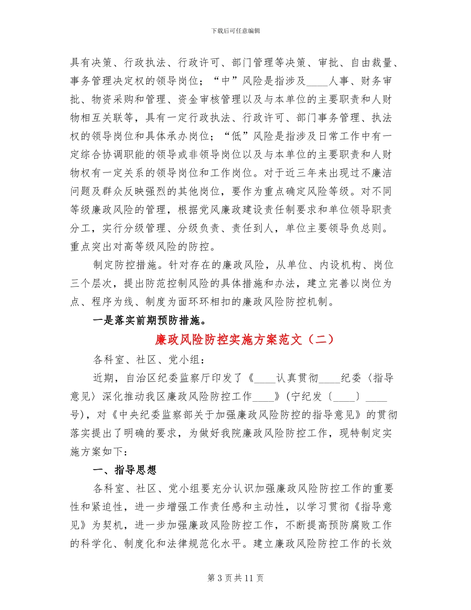 廉政风险防控实施方案范文(3篇)_第3页