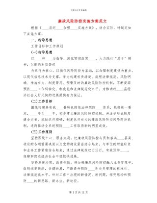 廉政风险防控实施方案范文(3篇)