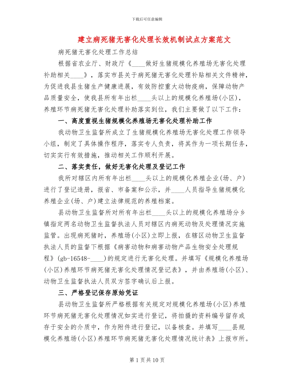 建立病死猪无害化处理长效机制试点方案范文_第1页