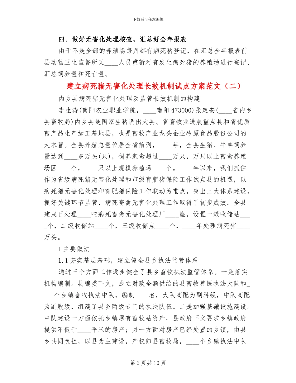 建立病死猪无害化处理长效机制试点方案范文_第2页