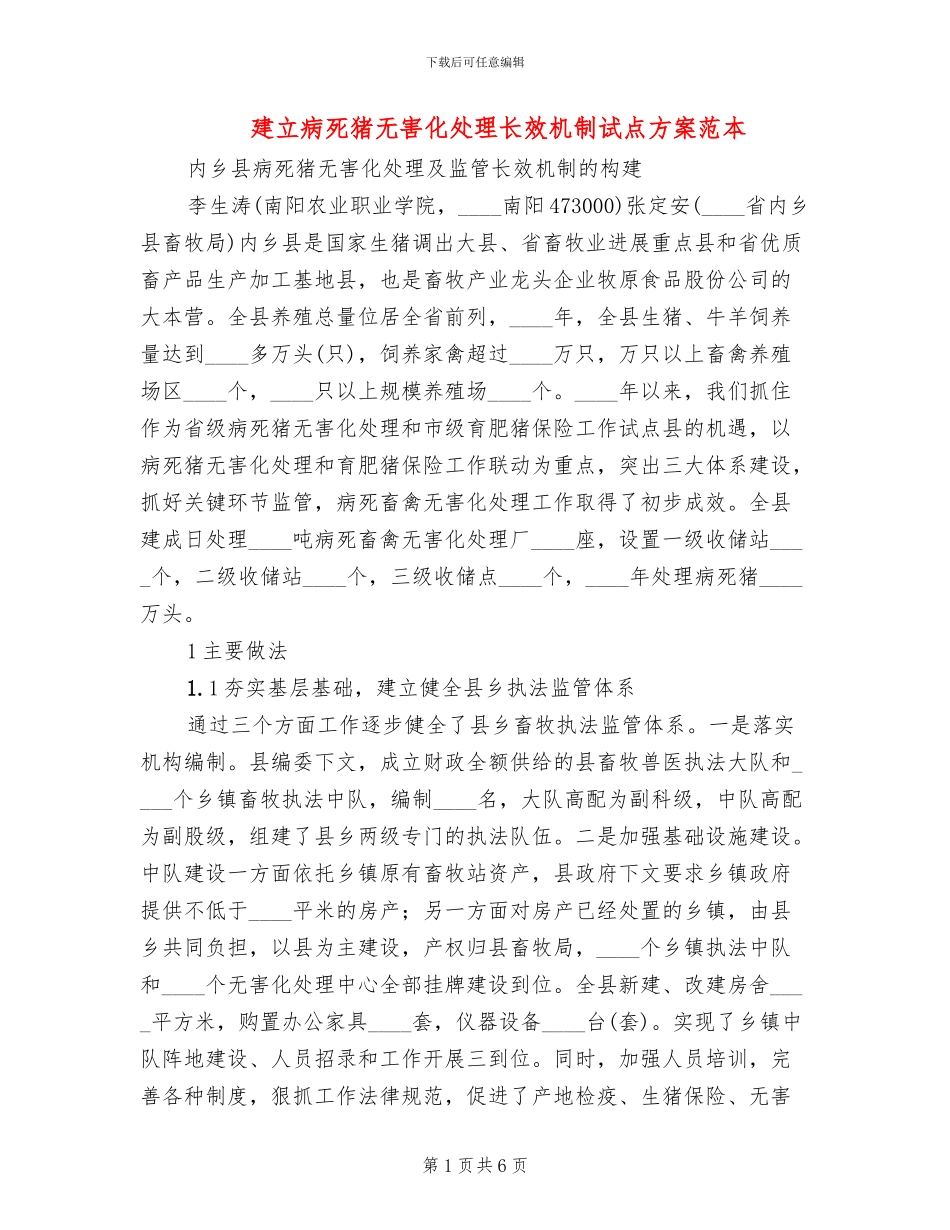建立病死猪无害化处理长效机制试点方案范本(2篇)_第1页