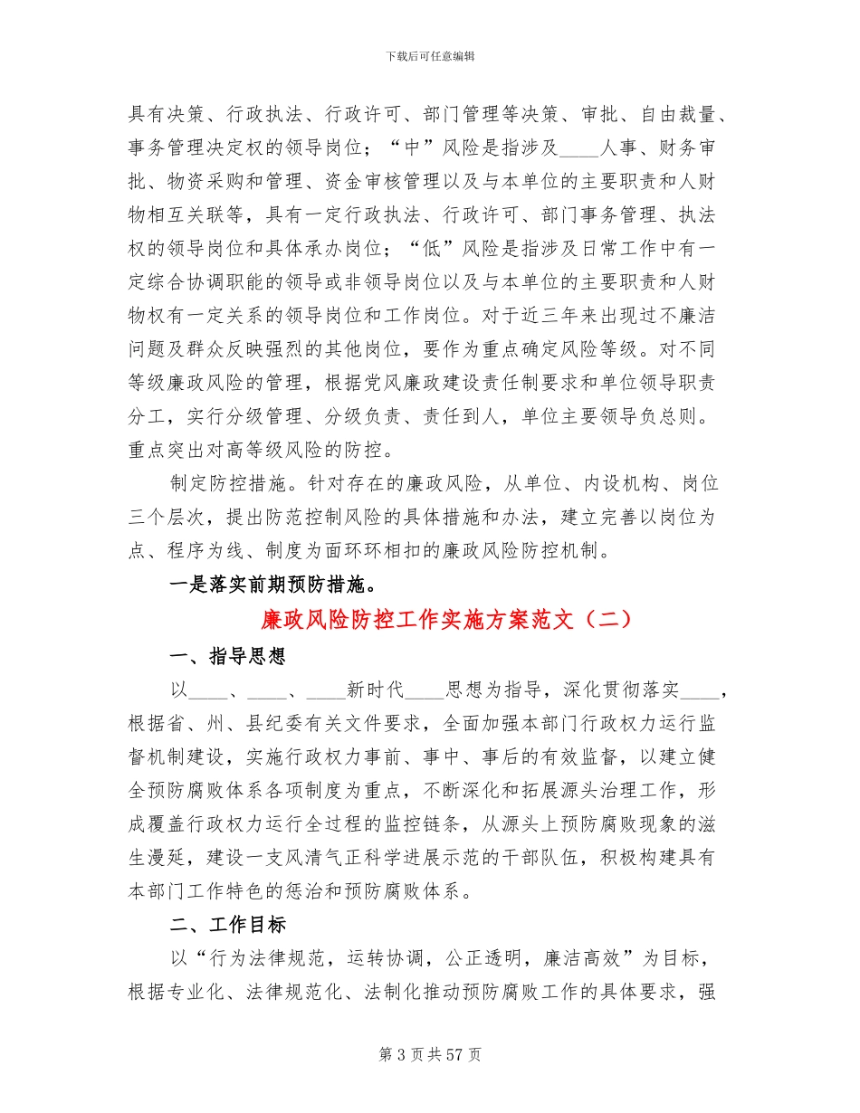 廉政风险防控工作实施方案范文(12篇)_第3页