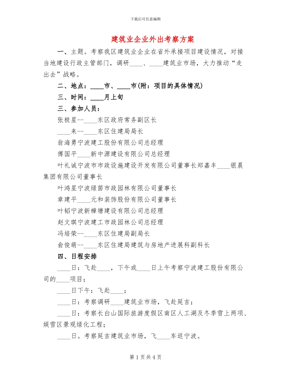建筑业企业外出考察方案_第1页