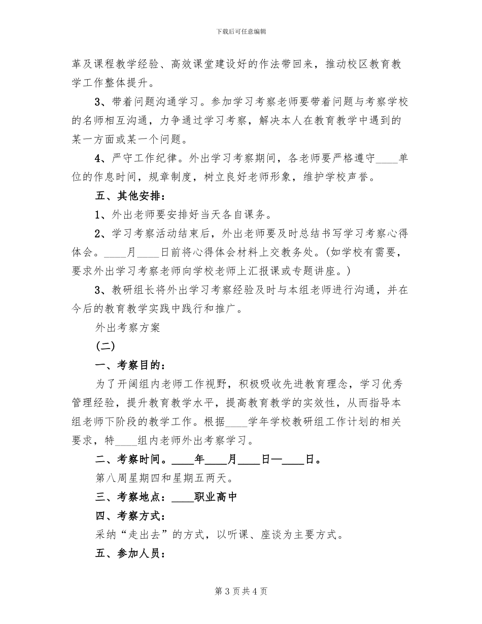 建筑业企业外出考察方案_第3页