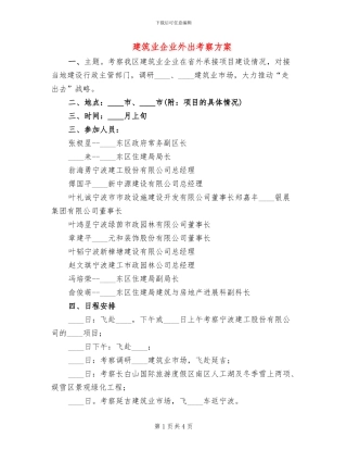 建筑业企业外出考察方案