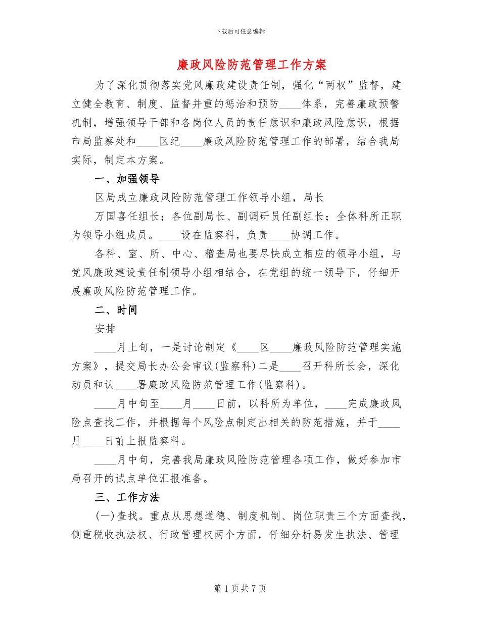廉政风险防范管理工作方案_第1页