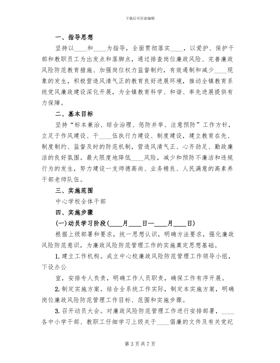 廉政风险防范管理工作方案_第3页