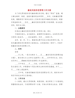 廉政风险防范管理工作方案