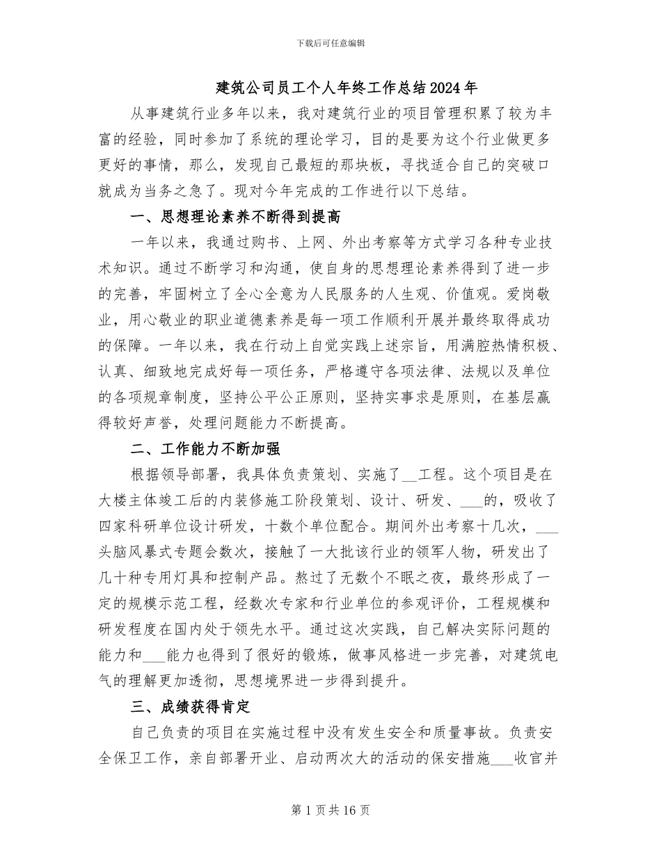 建筑公司员工个人年终工作总结2024年_第1页