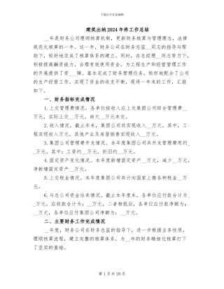 建筑出纳2024年终工作总结