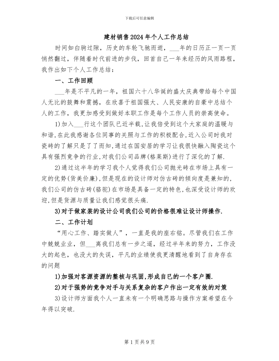 建材销售2024年个人工作总结_第1页