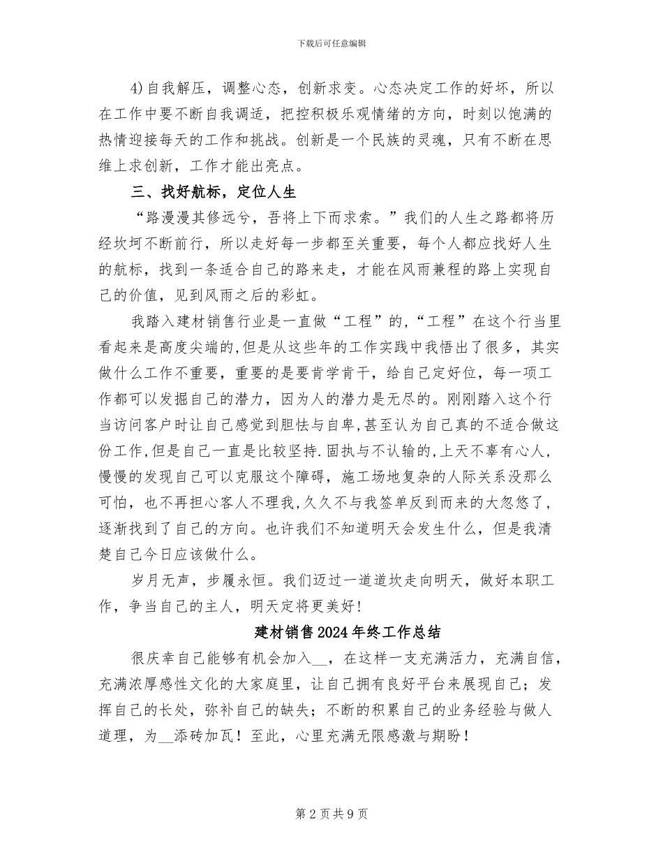 建材销售2024年个人工作总结_第2页