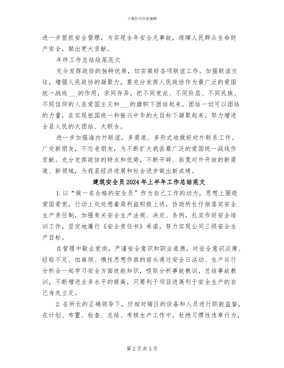 建筑安全员2024年上半年工作总结_第2页