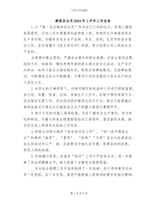 建筑安全员2024年上半年工作总结