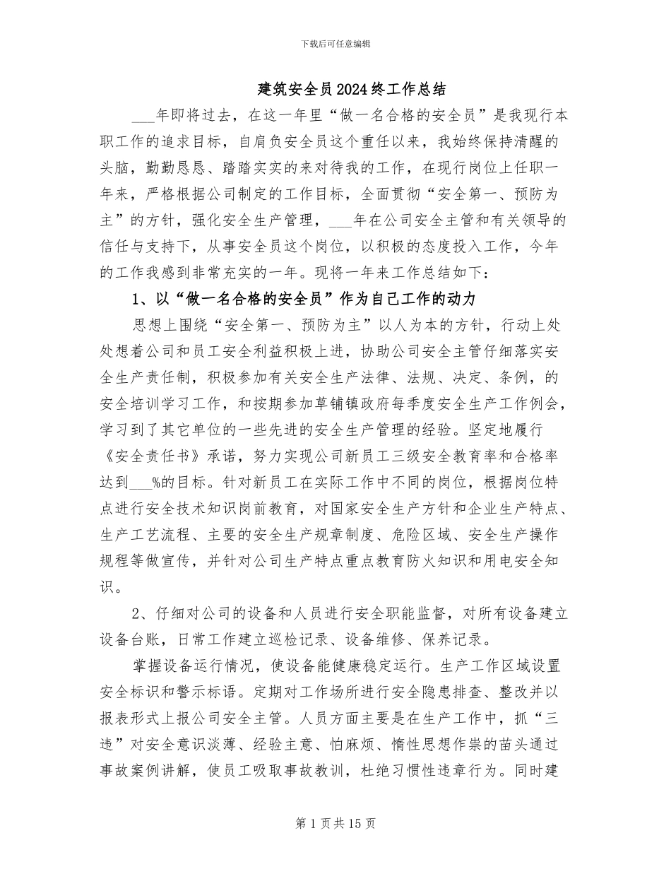 建筑安全员2024终工作总结_第1页