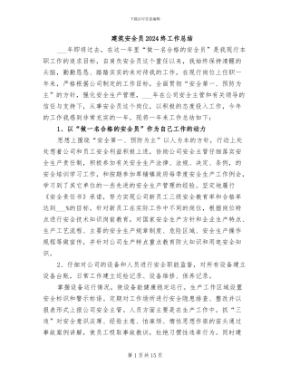 建筑安全员2024终工作总结