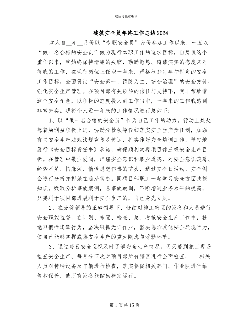 建筑安全员年终工作总结2024_第1页
