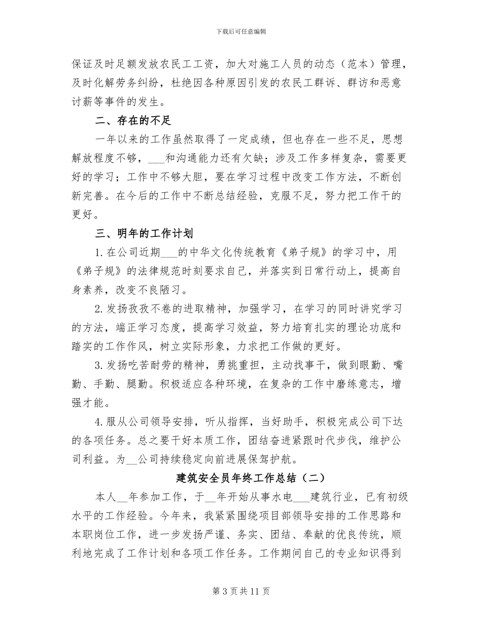 建筑安全员年终工作总结2024年_第3页