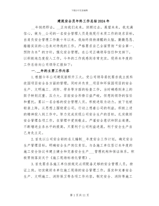 建筑安全员年终工作总结2024年