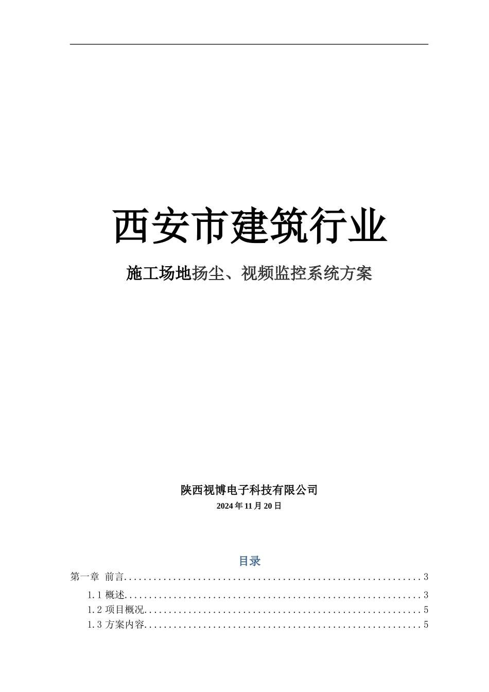 建筑工地无线网络视频监控解决方案_第1页