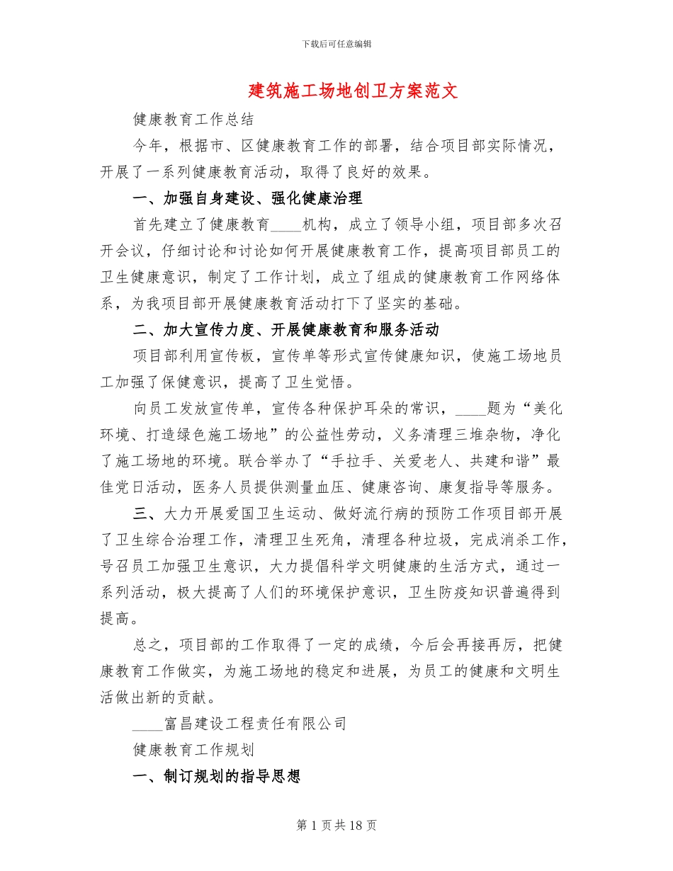 建筑工地创卫方案范文_第1页