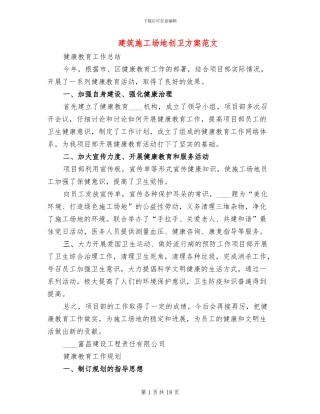 建筑工地创卫方案范文