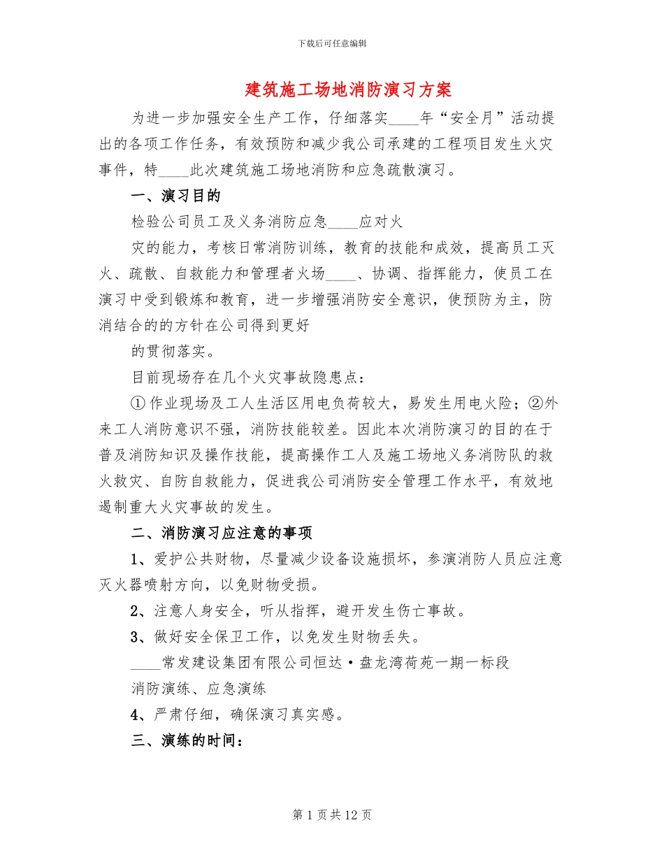 建筑工地消防演习方案(2篇)_第1页