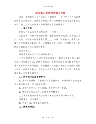 建筑工地消防演习方案(2篇)