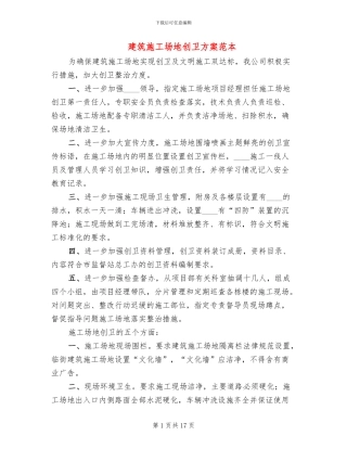 建筑工地创卫方案范本