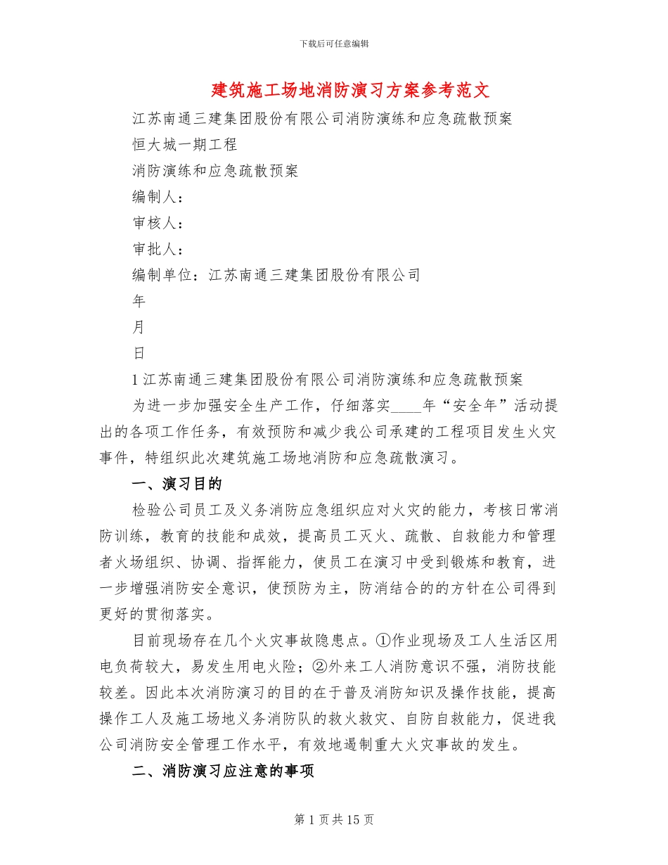 建筑工地消防演习方案参考范文(3篇)_第1页