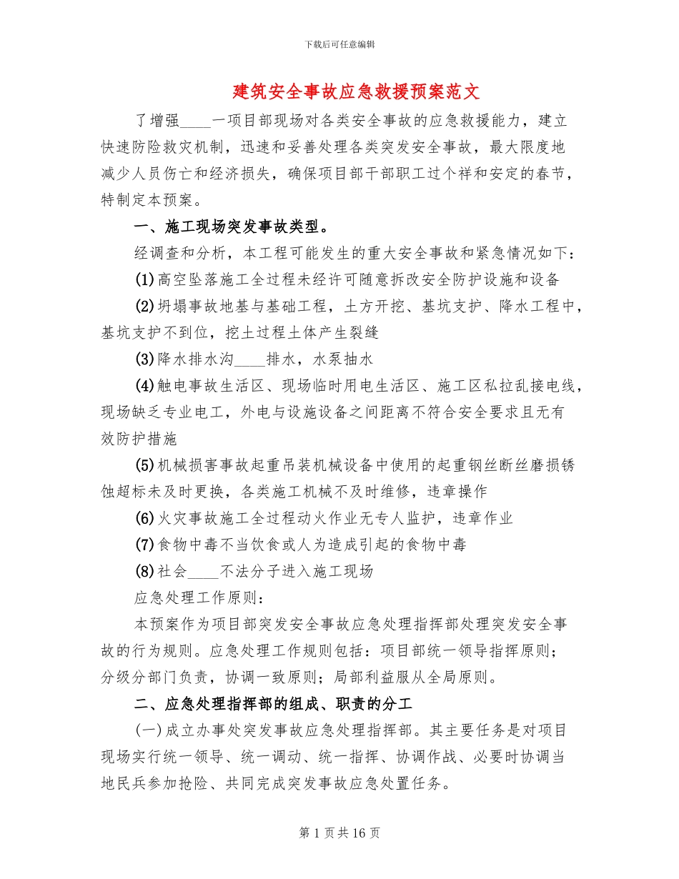 建筑安全事故应急救援预案范文_第1页
