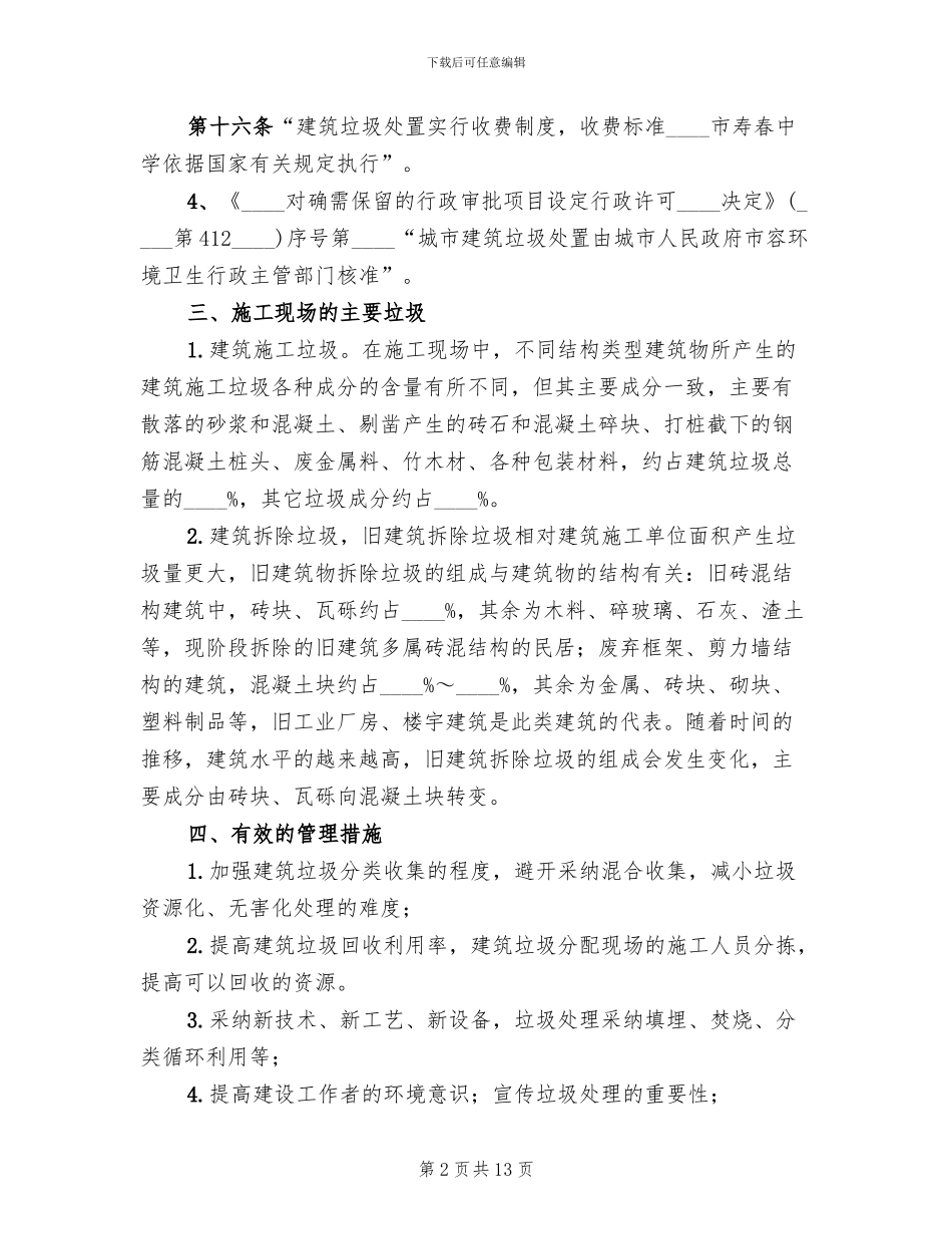 建筑垃圾处置方案范文_第2页