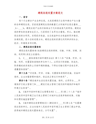 建筑垃圾处置方案范文